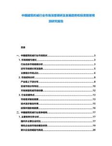 中國建筑機械行業市場深度調研及發展趨勢和投資前景預測研究報告
