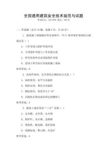 全國通用建筑安全技術規范與試題