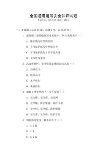 全國通用建筑安全知識試題