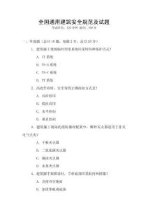 全國通用建筑安全規范及試題