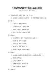 全國通用建筑安全規范考試及答案