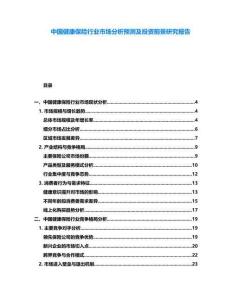 中國健康保險行業市場分析預測及投資前景研究報告