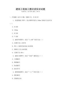 建筑工程施工圖識讀實訓(xùn)試題