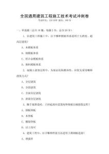 全國通用建筑工程施工技術考試沖刺卷