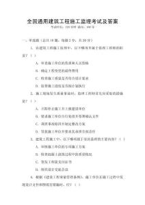 全國通用建筑工程施工監理考試及答案