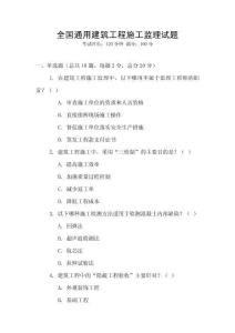 全國(guó)通用建筑工程施工監(jiān)理試題