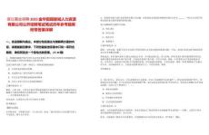 浙江國企招聘2025金華田園智城人力資源有限公司公開招聘筆試筆試歷年參考題庫附帶答案詳解