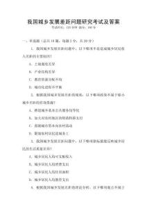 我國城鄉發展差距問題研究考試及答案