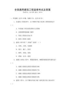 全國通用建筑工程監理考試及答案