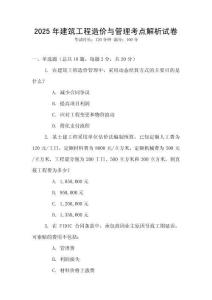 2025年建筑工程造價與管理考點解析試卷