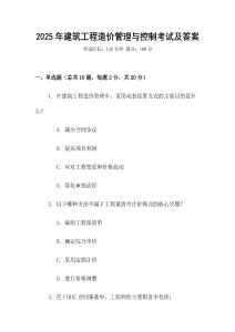 2025年建筑工程造價(jià)管理與控制考試及答案
