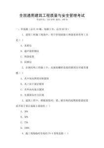 全國通用建筑工程質量與安全管理考試