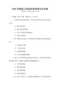 2025年建筑工程造價管理知識點試卷