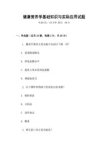 健康營養學基礎知識與實際應用試題