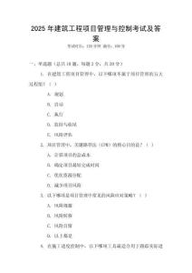 2025年建筑工程項目管理與控制考試及答案