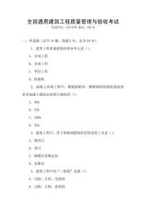 全國通用建筑工程質量管理與驗收考試