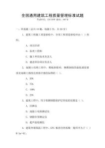 全國通用建筑工程質量管理標準試題