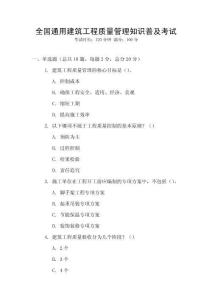 全國通用建筑工程質量管理知識普及考試