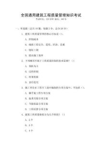 全國通用建筑工程質量管理知識考試