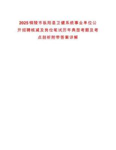 2025銅陵市樅陽縣衛健系統事業單位公開招聘核減及崗位筆試歷年典型考題及考點剖析附帶答案詳解