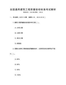 全國通用建筑工程質量驗收標準考試解析