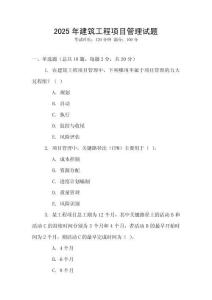 2025年建筑工程項目管理試題
