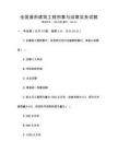 全國通用建筑工程預算與結算實務試題