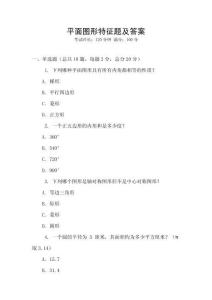 平面圖形特征題及答案
