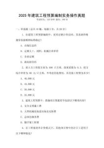 2025年建筑工程預算編制實務操作真題