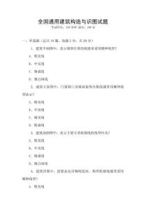 全國(guó)通用建筑構(gòu)造與識(shí)圖試題