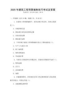 2025年建筑工程預算編制技巧考試及答案