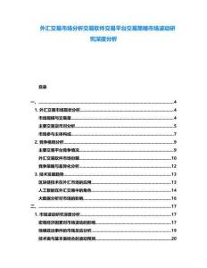 外匯交易市場分析交易軟件交易平臺(tái)交易策略市場波動(dòng)研究深度分析