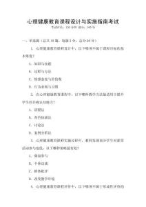 心理健康教育課程設(shè)計(jì)與實(shí)施指南考試