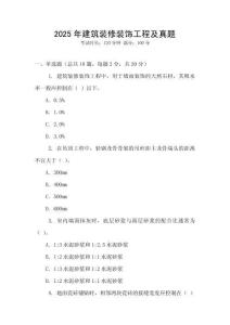 2025年建筑裝修裝飾工程及真題