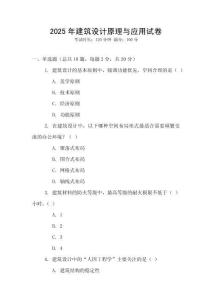 2025年建筑設計原理與應用試卷