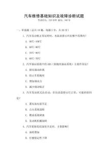 汽車維修基礎知識及故障診斷試題