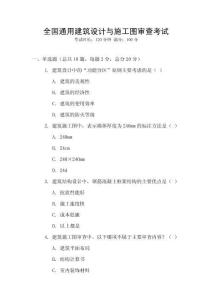 全國通用建筑設計與施工圖審查考試