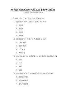 全國通用建筑設計與施工圖審查考試試題