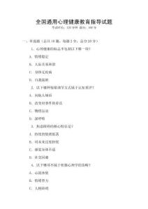 全國(guó)通用心理健康教育指導(dǎo)試題