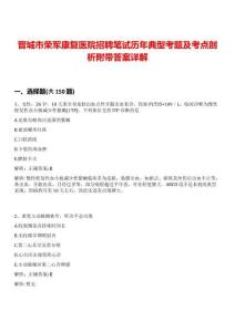 晉城市榮軍康復醫院招聘筆試歷年典型考題及考點剖析附帶答案詳解