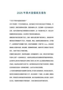 2025年美术室值班员报告