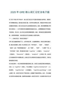 2025年GRE核心词汇记忆法电子版