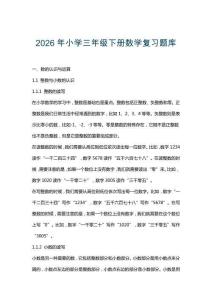 2026年小學三年級下冊數學復習題庫