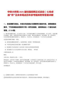 中鐵大橋局2025屆校園招聘正式啟動｜心向卓越“橋”見未來筆試歷年參考題庫附帶答案詳解