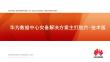 華為數據中心容災備份解決方案