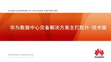 华为数据中心容灾备份解决方案