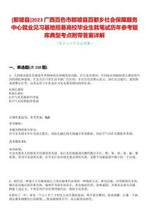 [那坡縣]2023廣西百色市那坡縣百都鄉社會保障服務中心就業見習基地招募高校畢業生就筆試歷年參考題庫典型考點附帶答案詳解