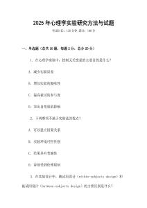 2025年心理學實驗研究方法與試題
