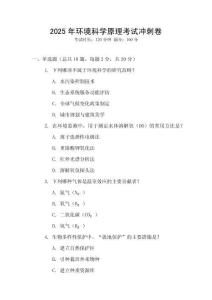 2025年環(huán)境科學原理考試沖刺卷