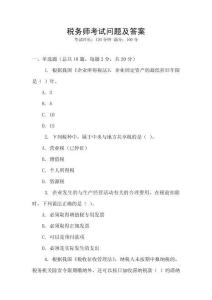 稅務師考試問題及答案